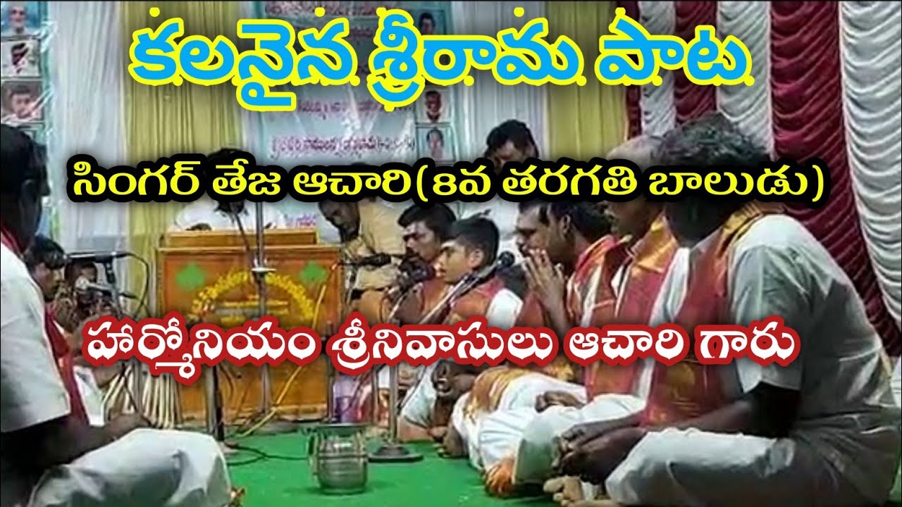 కలనైన శ్రీరామ పాట హార్మోనియం శ్రీనివాసులు ఆచారి గారు సింగర్ తేజ ఆచారి(8వ తరగతి బాలుడు)