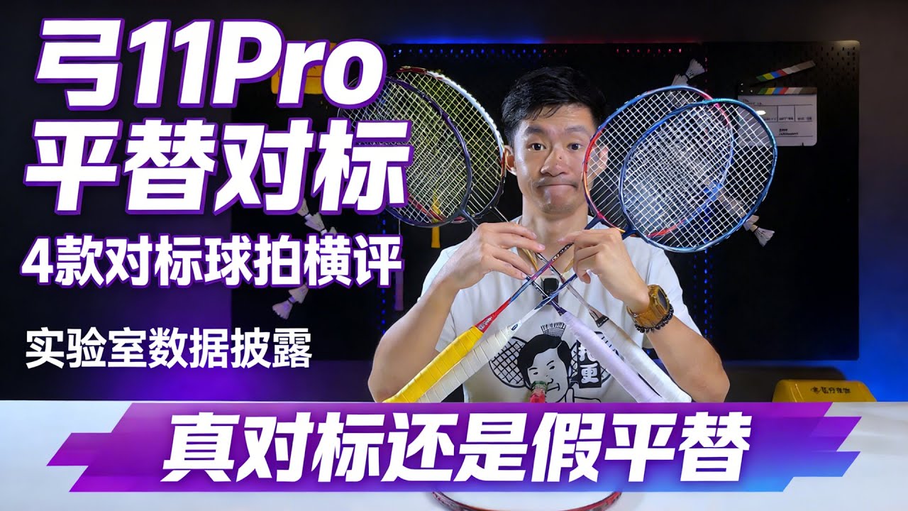 「鹹魚說羽球」真假【弓11pro】平替？-四款小品牌对标球拍横测