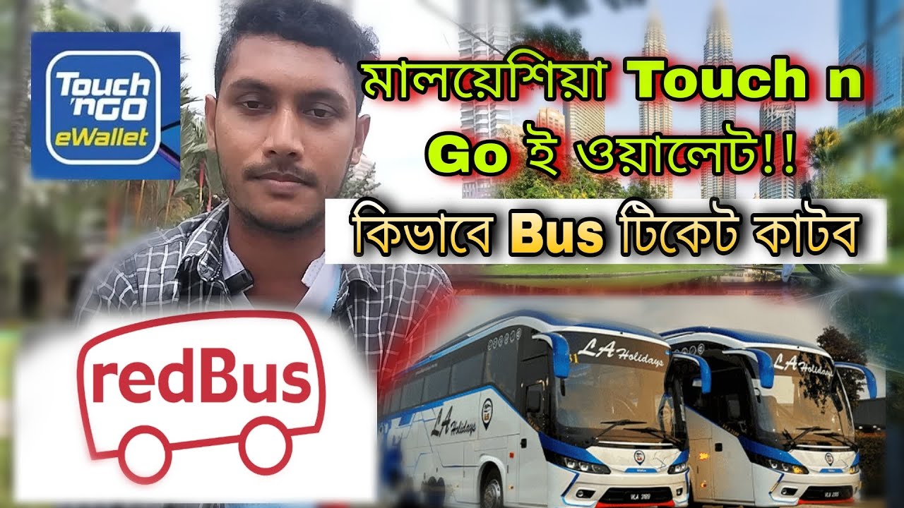 মালয়েশিয়া Touch n Go ই ওয়ালেট!! | How To Redbus Ticket Booking Malaysia | J For Jamal