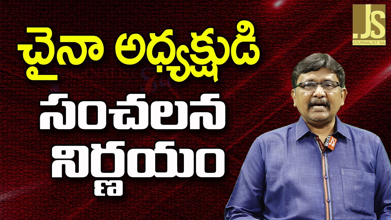 China President Face  || చైనా అధ్యక్షుడి సంచలన నిర్ణయం