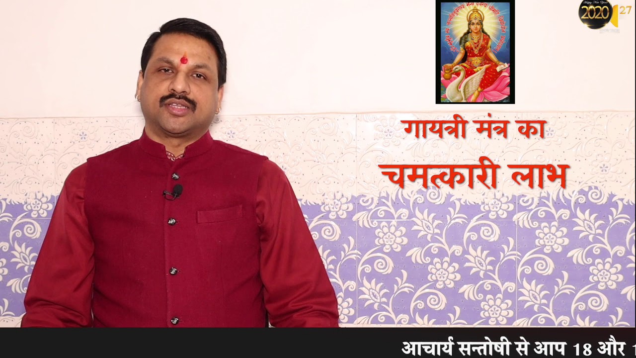 गायत्री मंत्र का चमत्कारी लाभ | सोचा भी न होगा | अब होगा दिव्य फ़ायदा | संतोषी जी का अद्भुत शोध