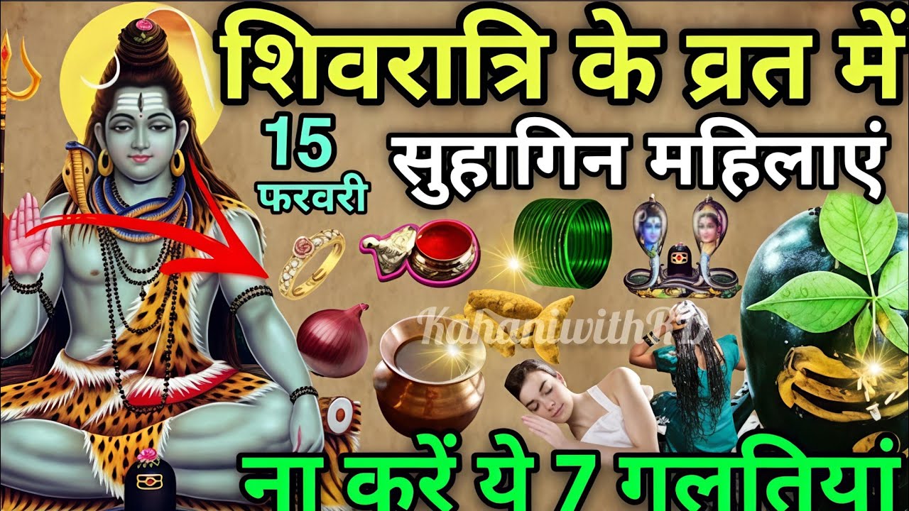 15 फरवरी शिवरात्रि की व्रत में सुहागन महिलाएं न करें ये 7 गलतियां|shivratri2026|Mahashivratri 2026