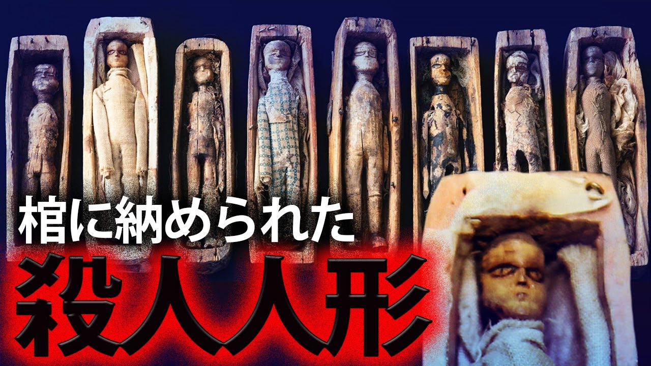 連続〇人犯が作った？17体の不気味な人形の謎「バークとヘアの〇人人形」