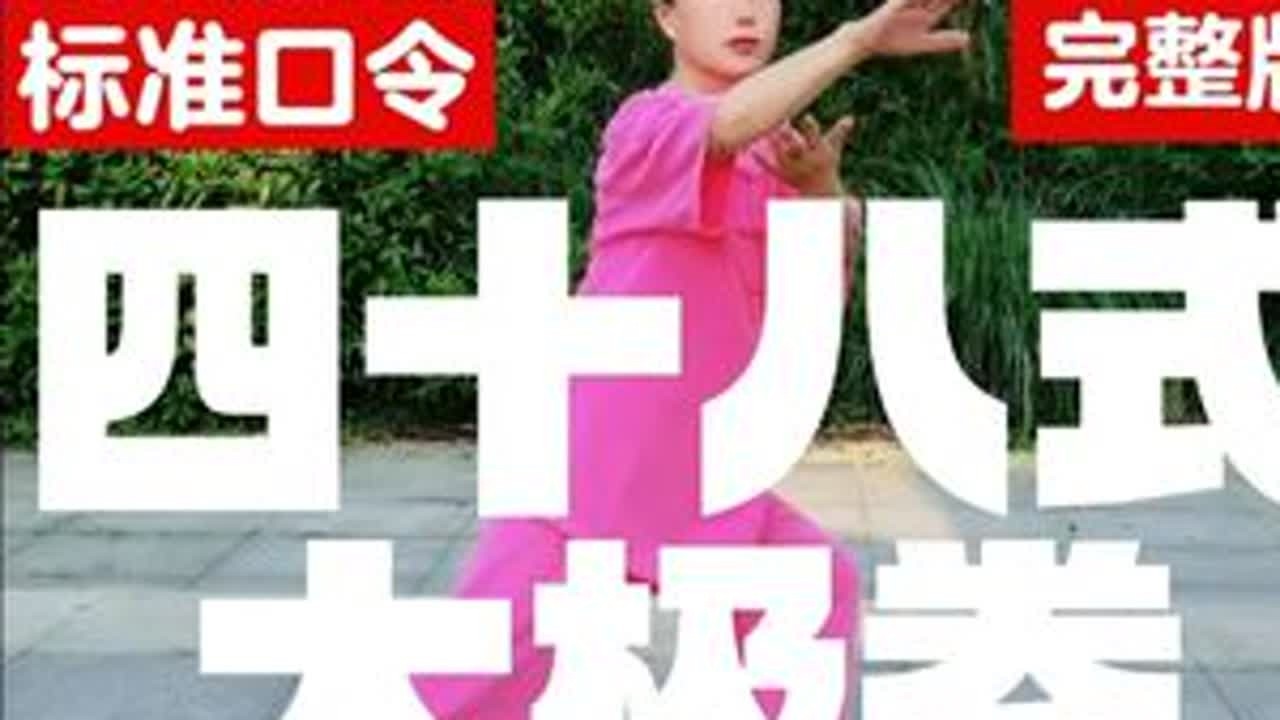 10分钟标准口令版：48式太极拳竞赛套路完整演练附拳谱字幕 1白鹤亮翅 2 左搂膝拗步 3 左单鞭 4 左琵琶势 5 捋挤势（三） 6 左搬拦捶 7 左掤捋挤按 8 斜身靠 9 肘底捶 10 倒...