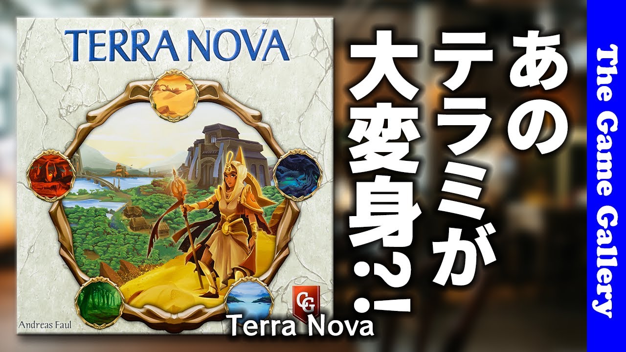 【テラ・ノヴァ】あのテラミスティカが大変身？！/ TGG ボードゲーム