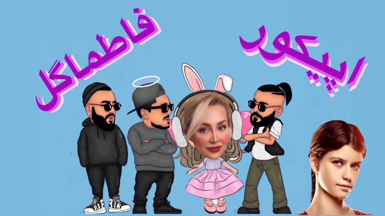 ری اکشن به آهنگ فاطماگل اپیکور - Epicure 