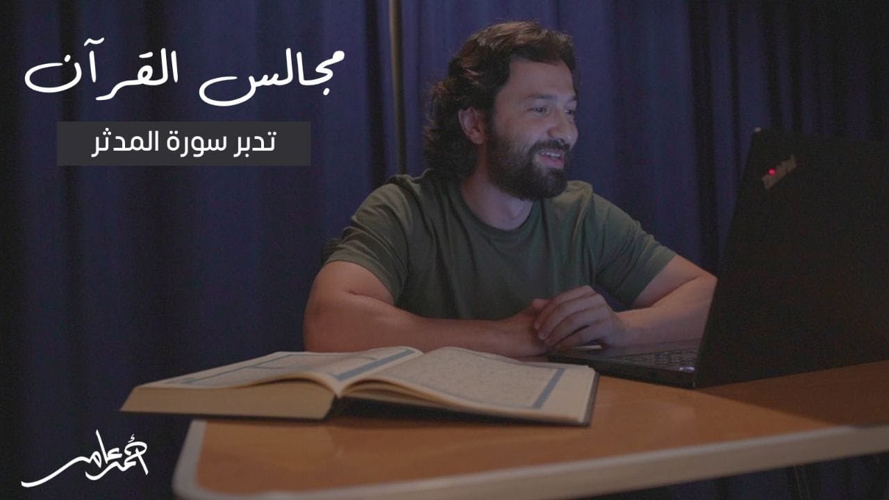 مجالس القرآن -الدرس السابع عشر- سورة المدثر