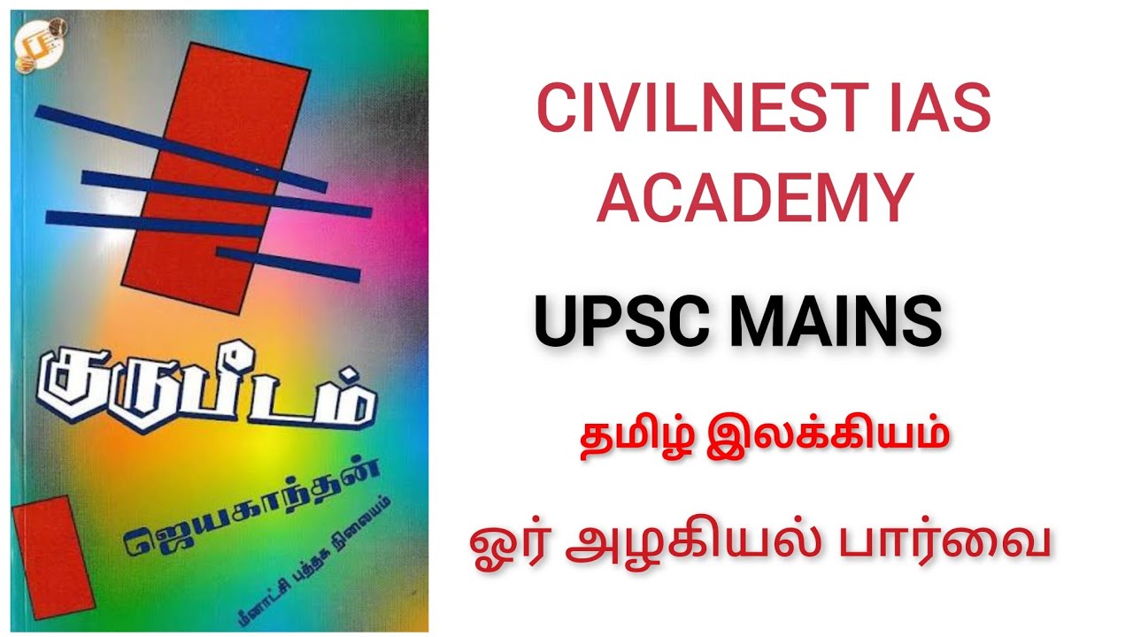 UPSC TAMIL OPTIONAL - An insightful dimension. #gurupeedam #jayakanthan 