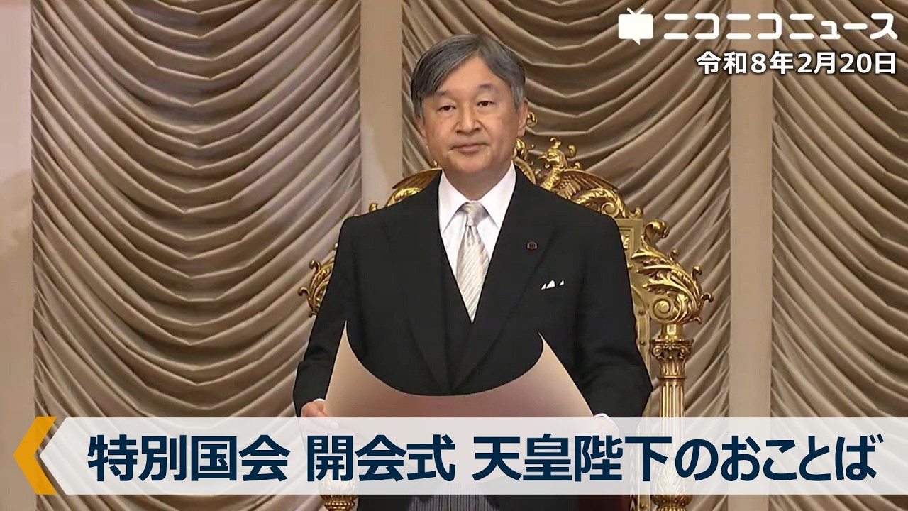 天皇陛下のおことば【国会中継】第221回特別国会 開会式（2026年2月20日）