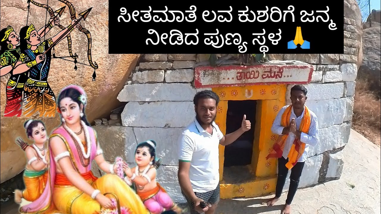 ಸೀತಮಾತೆ ಲವ ಕುಶಗೆ ಜನ್ಮ ನೀಡಿದ ಪುಣ್ಯ ಸ್ಥಳ 🙏| Avani hills |birth place of lava kusha