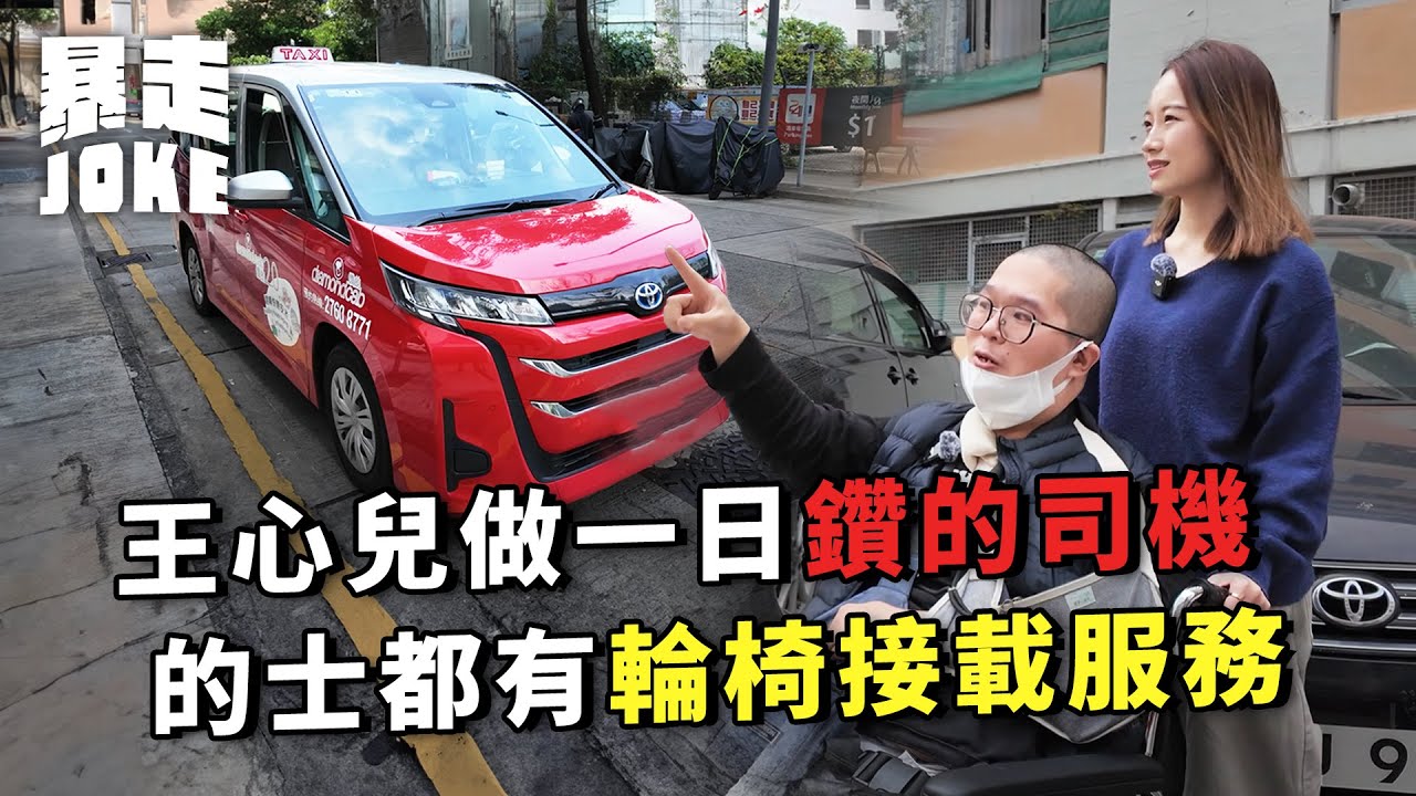 #乜車都試 ｜王心兒做一日鑽的司機！原來的士有預約輪椅接載服務？揸鑽的前仲要玩模擬駕駛？｜暴走Joke