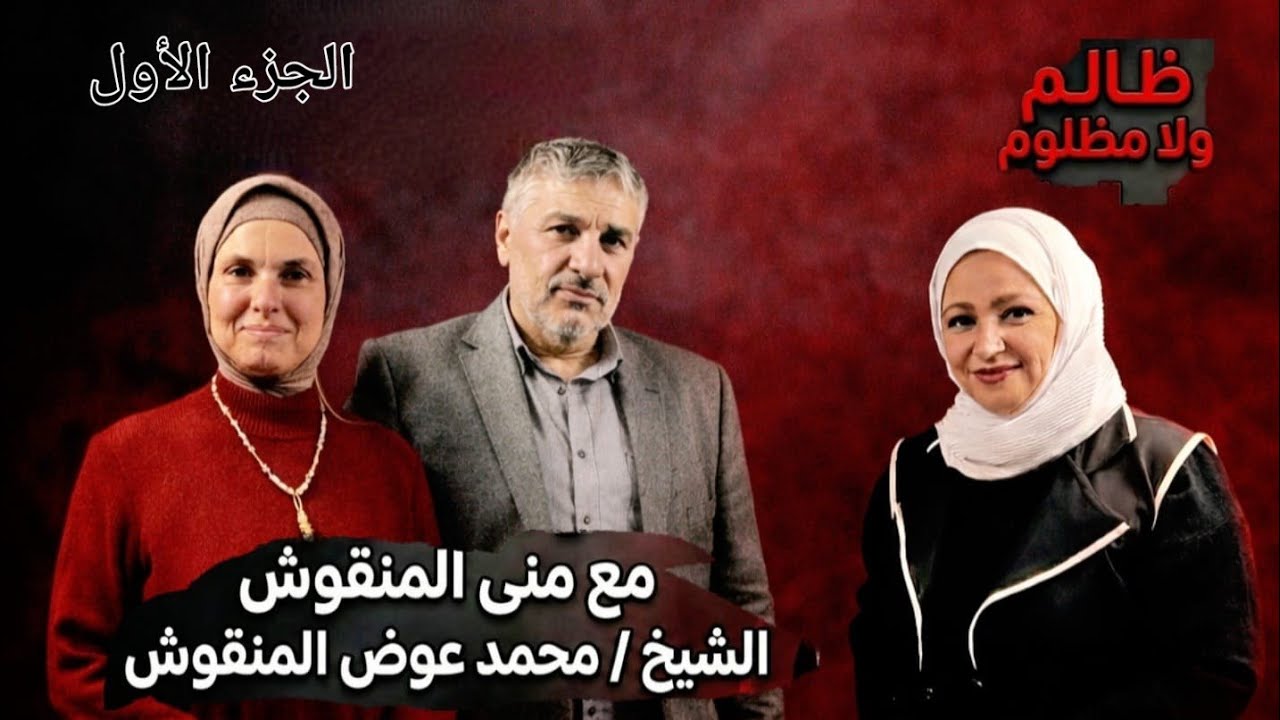 مش فاهم شريك حياتك و تعبت من المشاكل؟ مني المنقوش و الشيخ محمد عوض المنقوش في ظالم ولا مظلوم