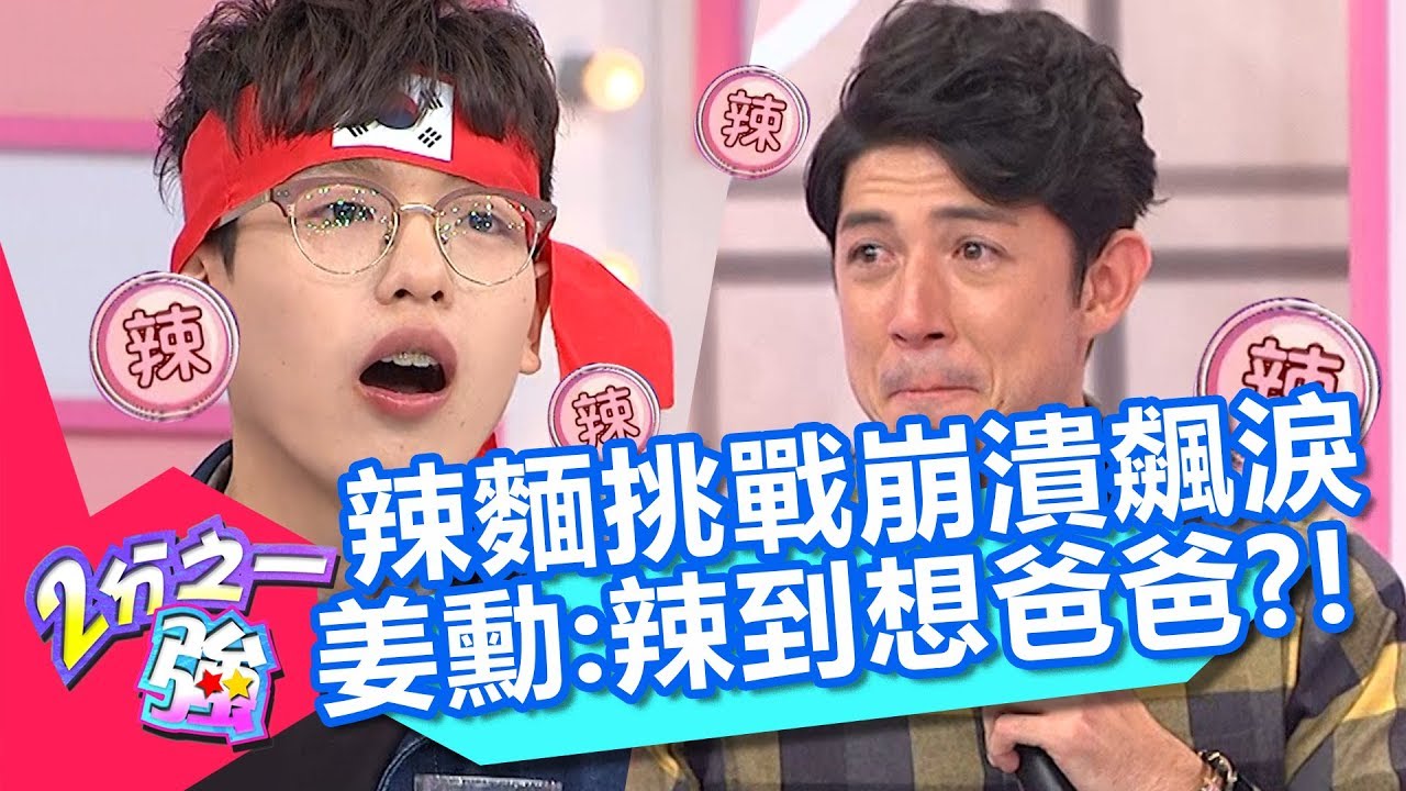 辣到渾身燒起來？辣麵挑戰眾人飆淚崩潰？姜勳：突然想爸爸了？！【2分之一強】20181206 part3/3 EP997 杜力 韋佳德