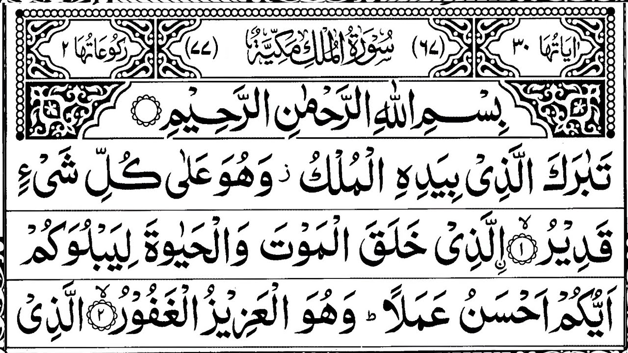 Surah Al-Mulk (سورة الملك) | Peaceful Sleep with Calming Quran & Nighttime Protection | Quran Arabic