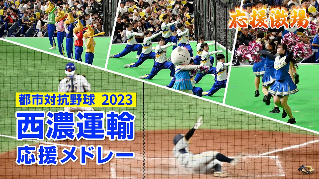 [西濃運輸/都市対抗2023]応援メドレ－_パワフルセイノーとカルちゃん隊