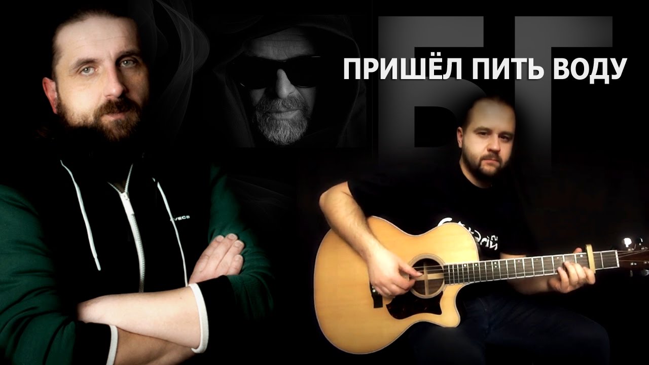 Пришёл пить воду - БГ / Гитарин