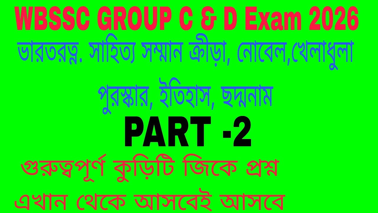 WBSSC গ্রুপ সি এবং ডি এক্সাম। দুর্দান্ত বাছাই করা কুড়িটি জিকে। পড়লেই বাজিমাত। সুন্দর ইতিহাস