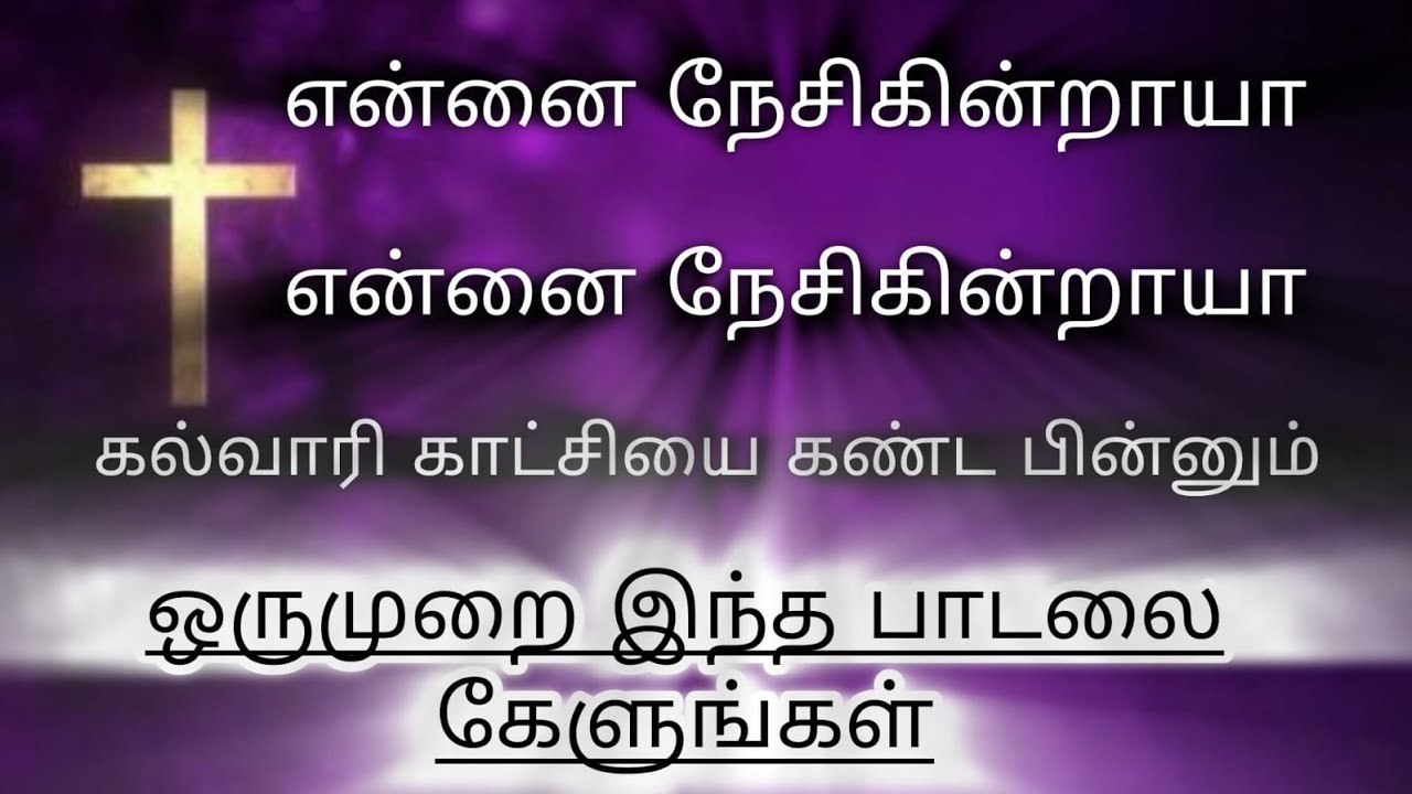 என்னை நேசிக்கின்றாயா #devotionalhits #tamilchristiansongs #jesussong #ytvedio #jesussong #jesus