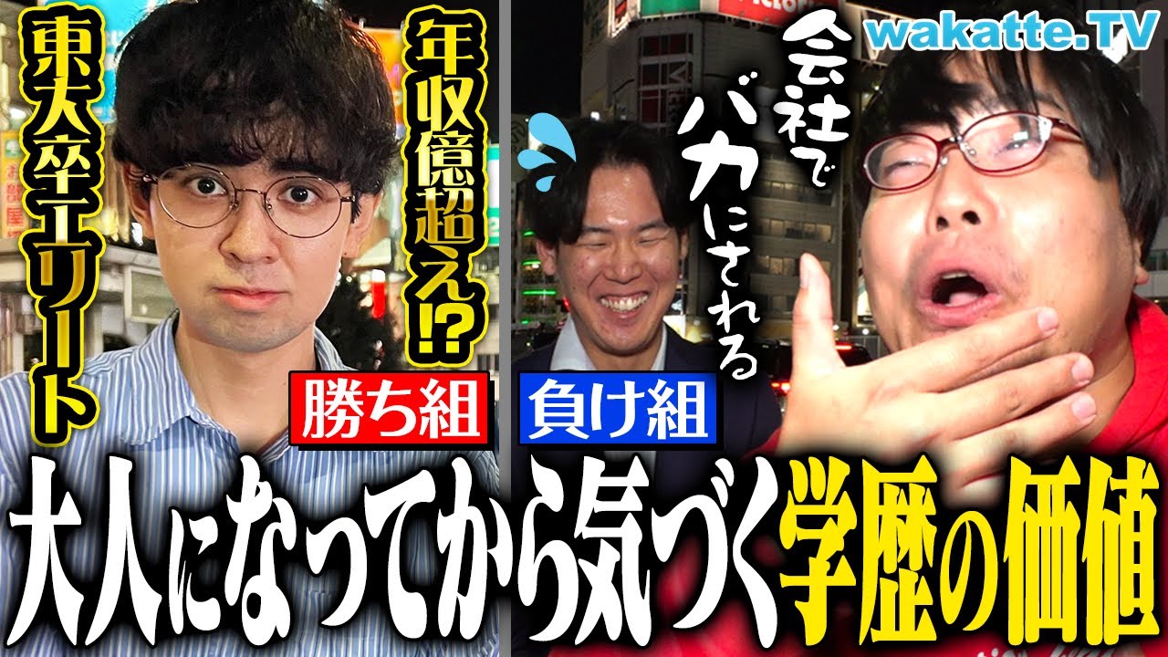 【学歴は一生】東大に行ったエリート同級生の今は？高学歴と低学歴の差がエグ過ぎた...【wakatte TV】#972
