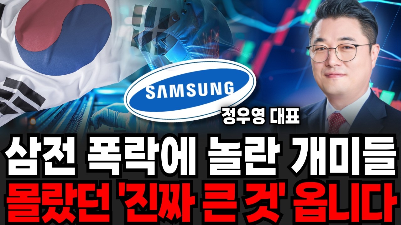 삼전 폭락에 놀란 개미들 몰랐던 '진짜 큰 것' 옵니다 (정우영 / 증시임당)