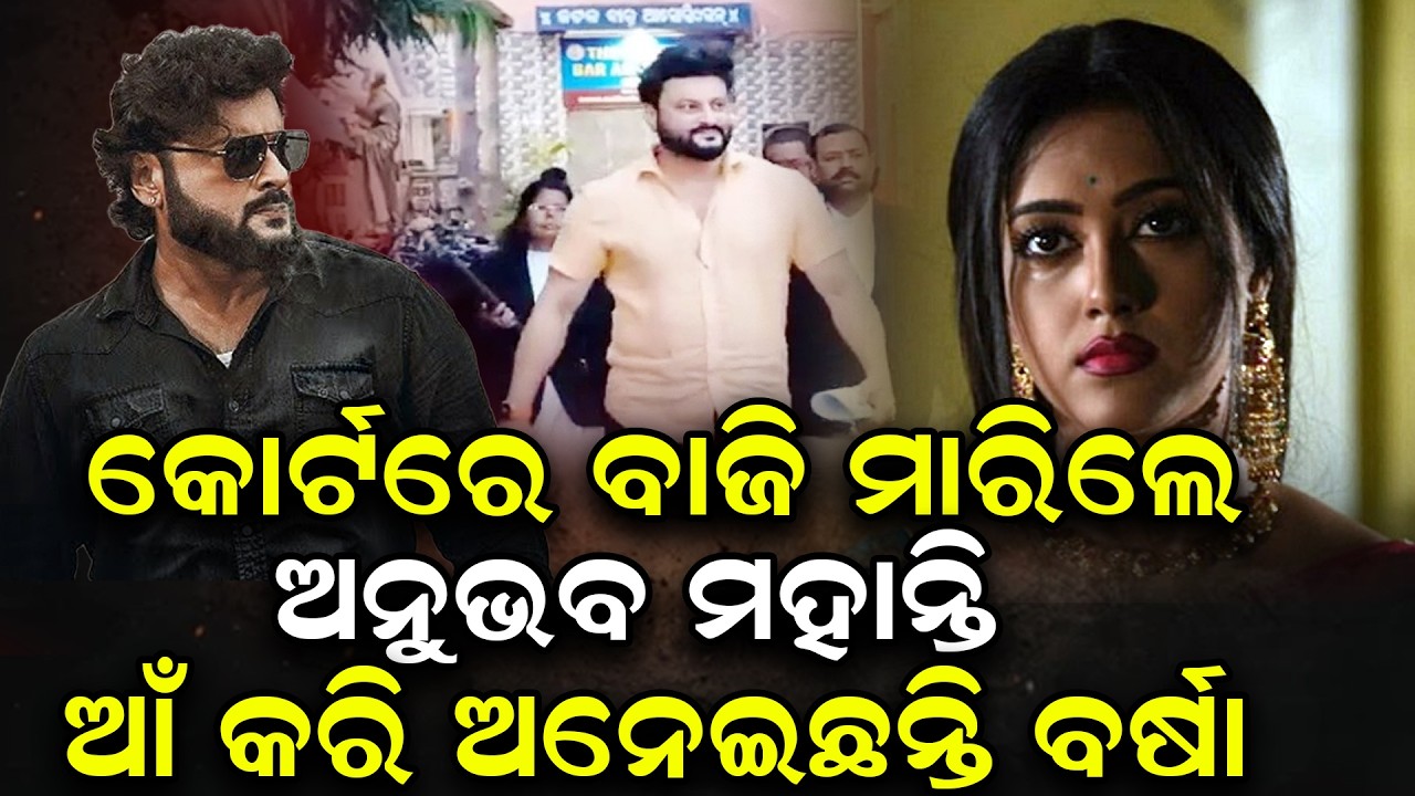 ପଲଟିଗଲା ଗେମ ଅନୁଭବ କରିଦେଲେ ବଡ଼ ଖେଳ ଚିନ୍ତାରେ ବର୍ଷା | Anubhv and barsha in court | @Odishatoday-live