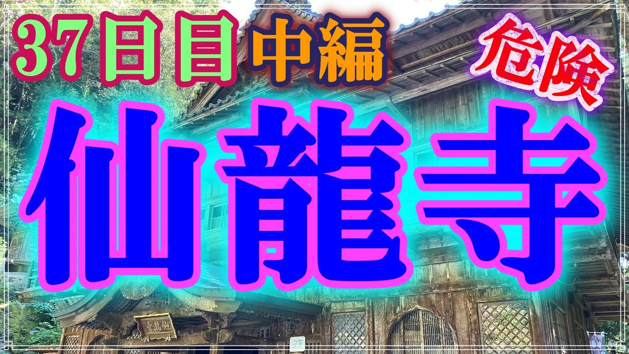 【リメイク版】【お遍路/37日目・中編】65番三角寺～別格13番仙龍寺_2019/11/06