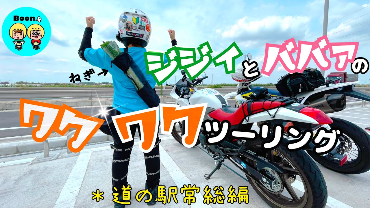 【夫婦漫才モトブログ】　道の駅常総！おすすめランチ！