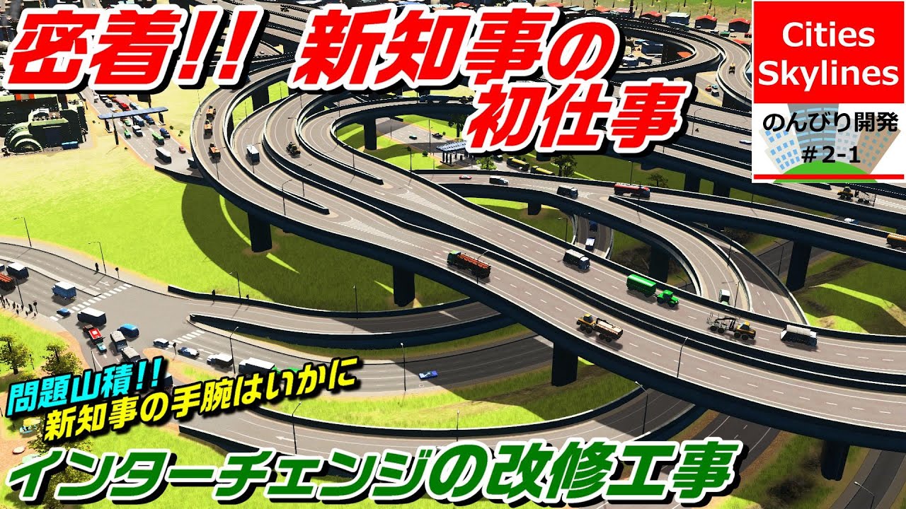 Cities Skylines　のんびり開発Season② #1【密着!! 新知事の初仕事】