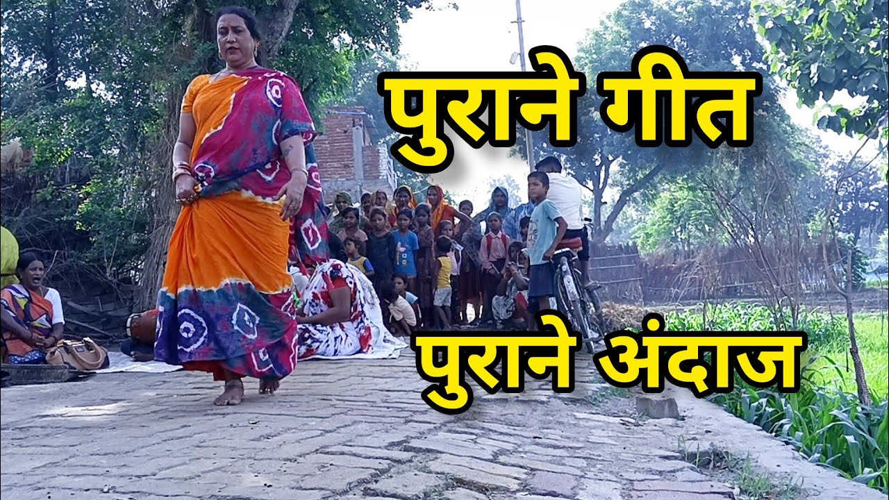 पुराने गीत पुराने अंदाज में | #vlog #viralvideo