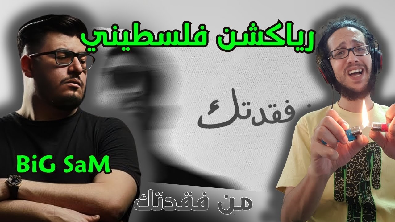 رياكشن فلسطيني! - بيج سام - من فقدتك | BiGSaM - Min Fagadtek