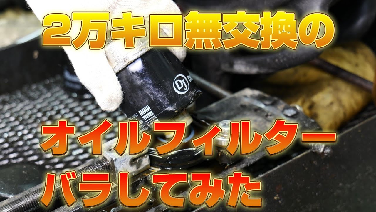 2万キロ使用のオイルフィルターを分解してみました　少し意外な結果になりました