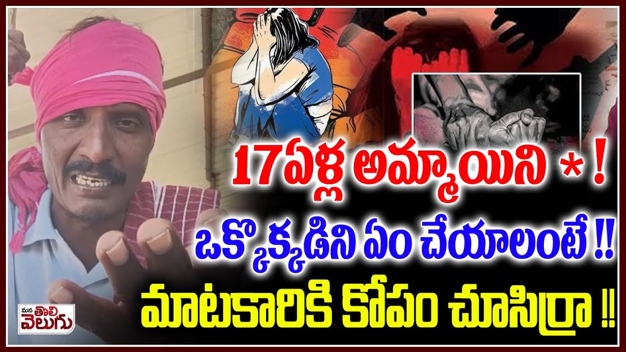 17ఏళ్ల అమ్మాయిని  * ! ఒక్కొక్కడిని ఏం చేయాలంటే ! | Matakari Aggressive Comments | ManaTolivelugu