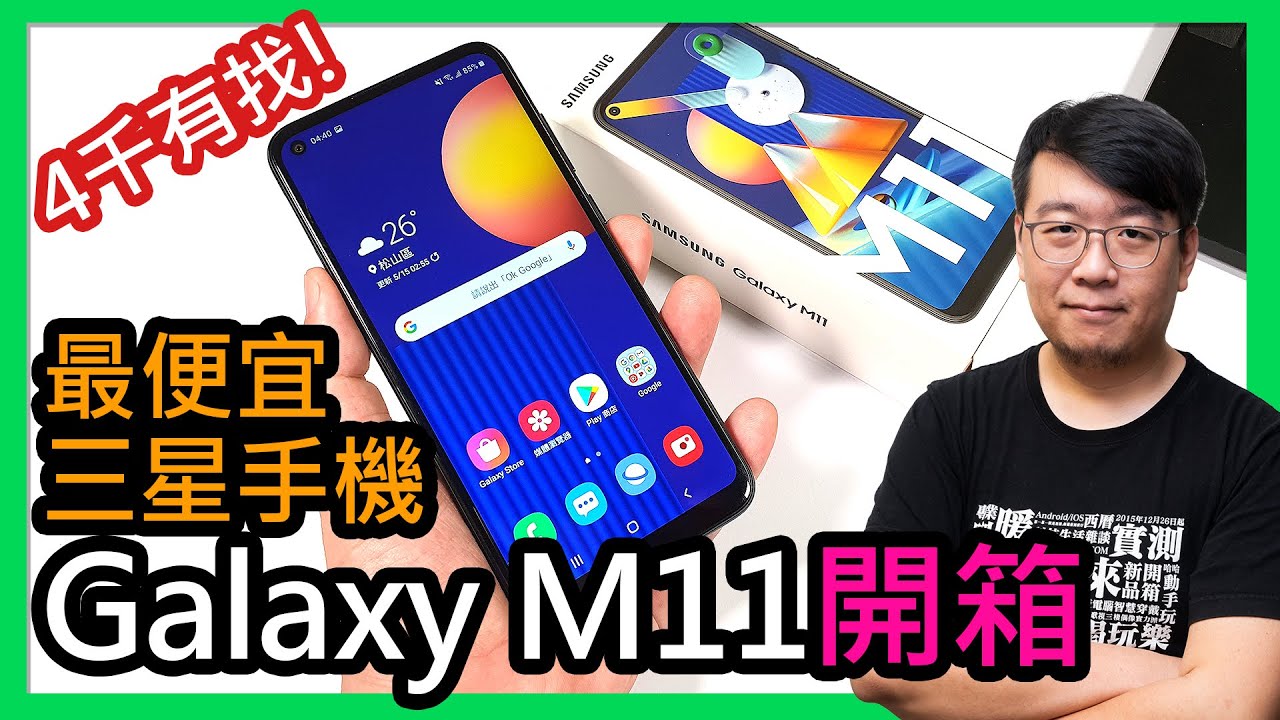 真香？最便宜三星手機Galaxy M11開箱評價：4千有找內建大螢幕與三鏡頭，是否值得入手？