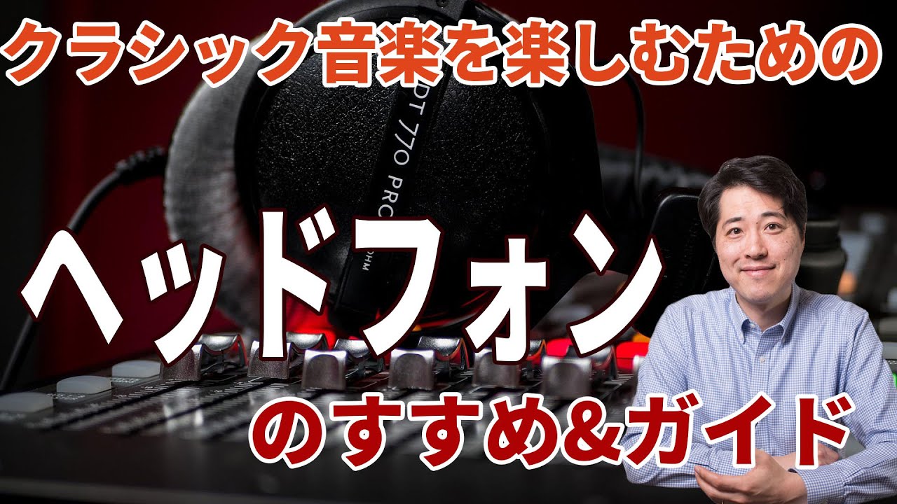 【音楽談話37】ヘッドフォンのすすめ&購入ガイド！ちょっと良いヘッドフォンでクラシック音楽をさらに楽しもう！