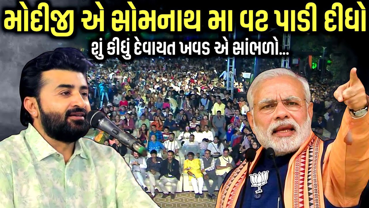 મોદીજીએ સોમનાથમાં વટ પાડી દીધો | Somnath Live 2026 | Pm Modi | Devayat Khavad | Kaan Music 