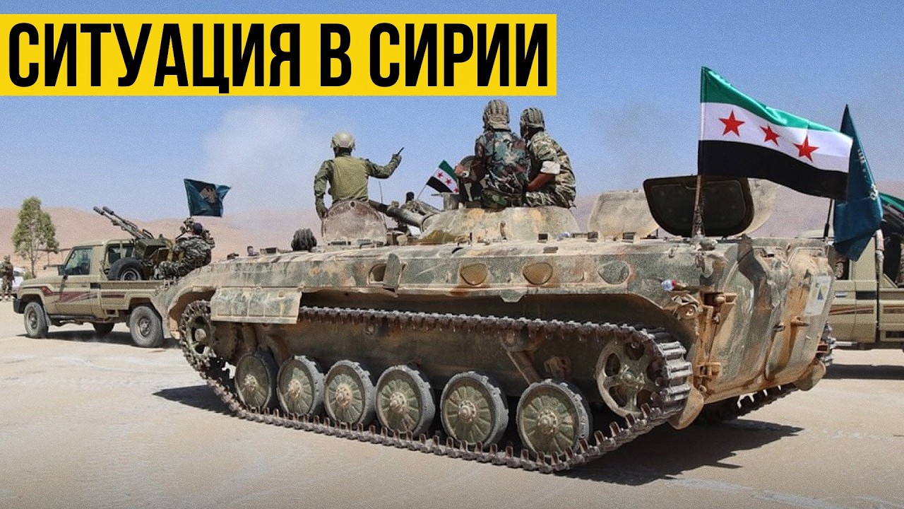Ситуация в Сирии: Курды отступают в Ирак. Сирийская армия освободила 11 городов.