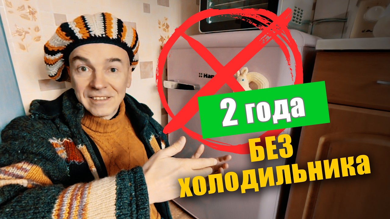 2 года без холодильника: к чему это привело...