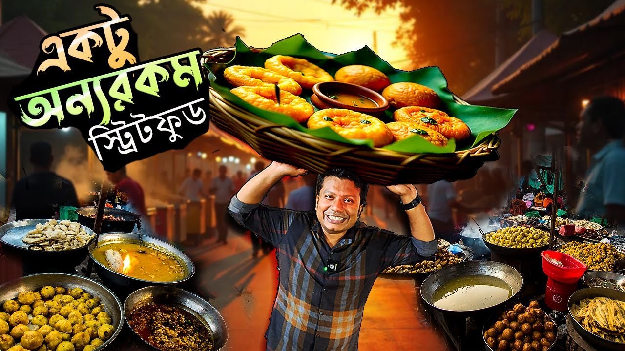 একটু অন্যরকম স্ট্রিটফুড, একদম ১৮ নম্বর উত্তরা থেকে!
