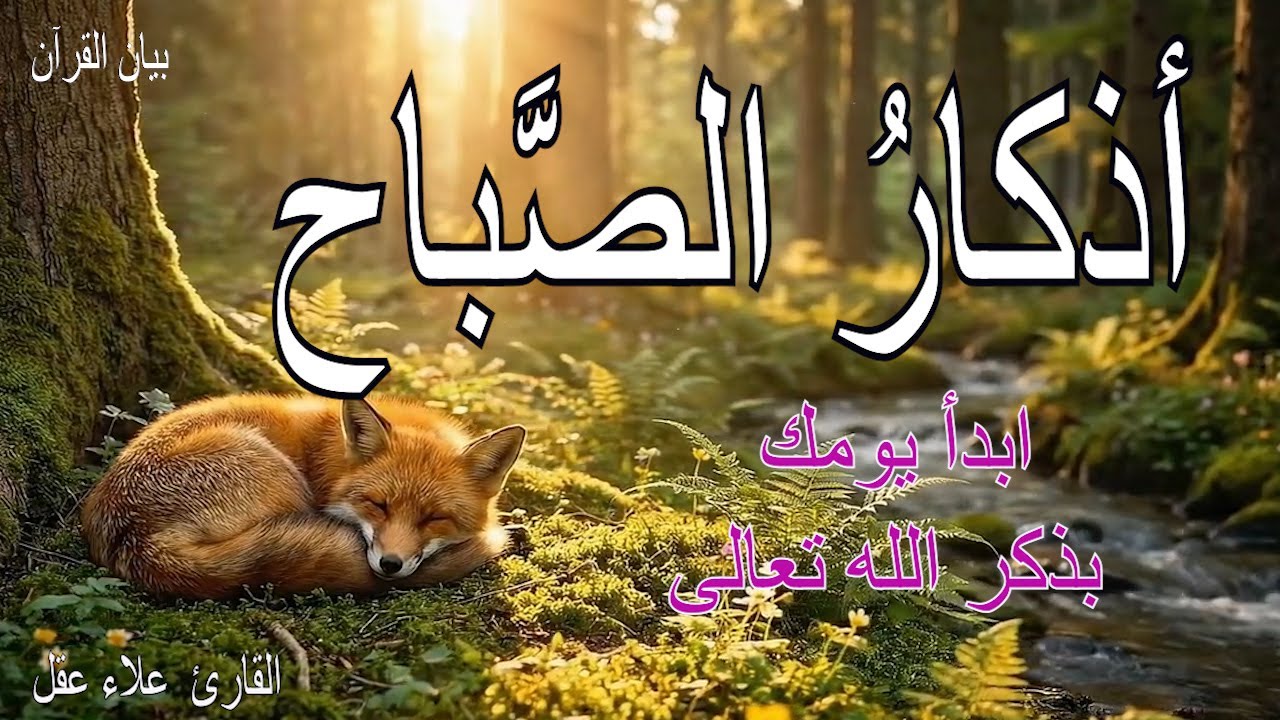 أذكار الصباح لتحصين البيت و طرد الشيطان| القارئ علاء عقل | Morning Athkar - Dzkir Pagi