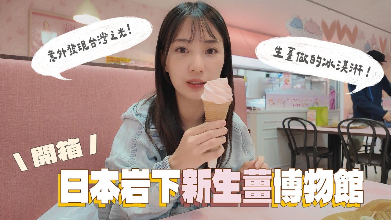 «去東京不去東京EP.4» 開箱超奇葩新生薑博物館！從食物到音樂..居然還有偶像？意外發現台灣之光！