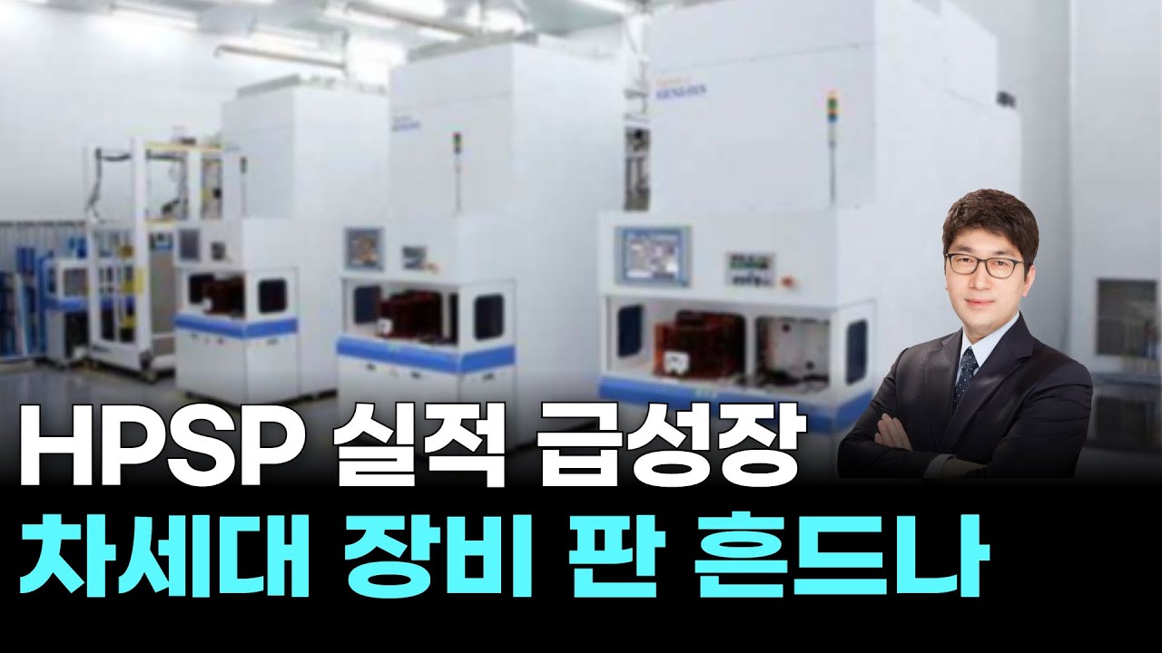 HPSP 실적 급성장, 차세대 장비 판 흔드나