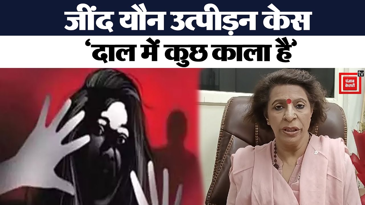 Jind यौन उत्पीड़न मामले को लेकर सख्त हुईं Renu Bhatia, SIT से 2 दिन में मांगी रिपोर्ट