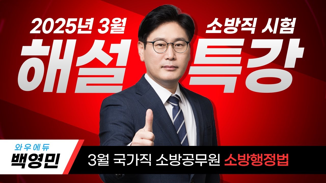 2026 백영민 소방관계법규 해설특강