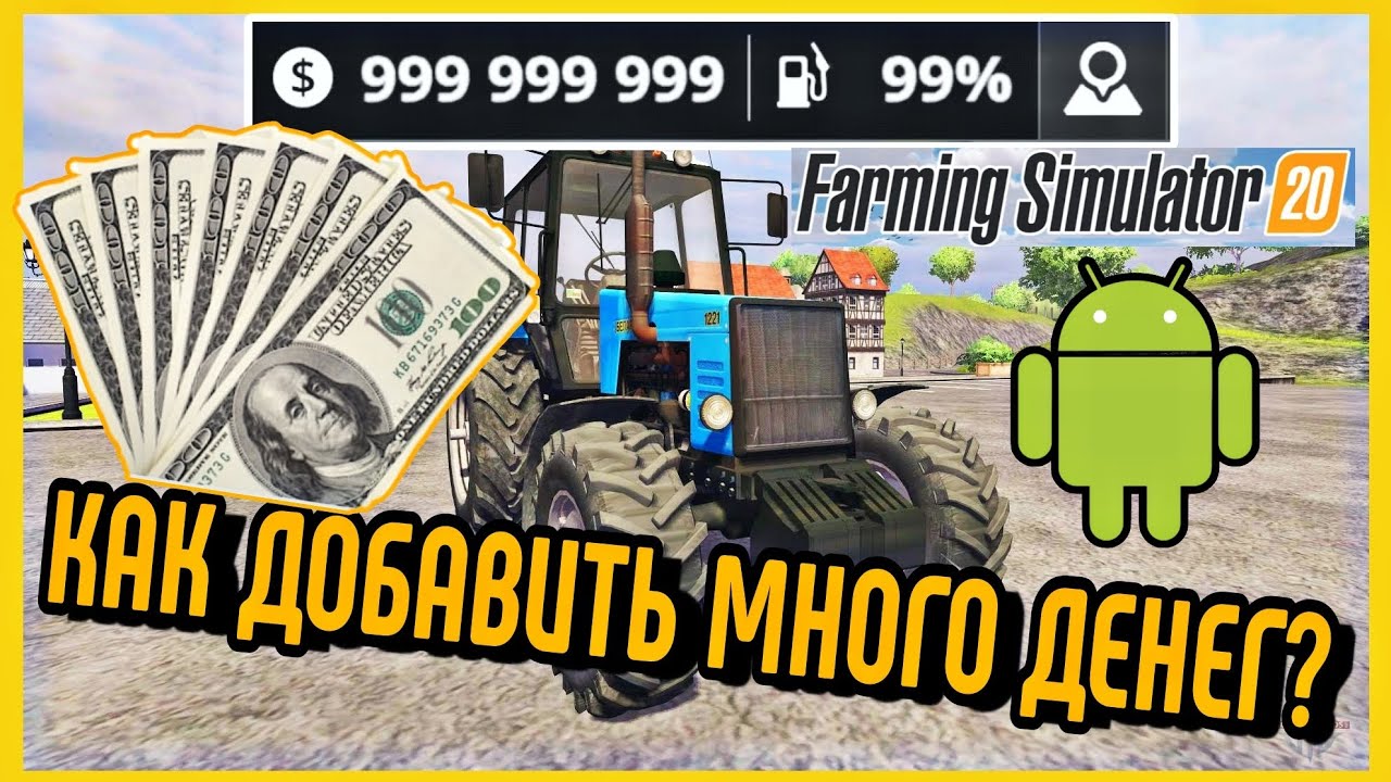 ✅️ФС 20 | КАК ДОБАВИТЬ МНОГО ДЕНЕГ В Farming Simulator 2020 на Андроид? | ВЗЛОМ | МОДЫ