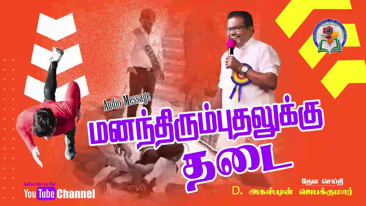 102. Mananthirumputhalukku Thadai | D. Augustine Jebakumar | Old is Gold | Audio Cassette Message