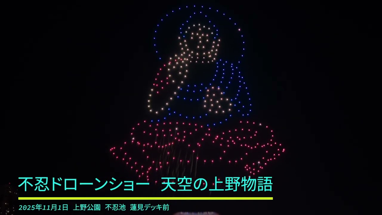 不忍ドローンショー 天空の上野物語 2025年11月1日 上野公園 不忍池 蓮見デッキ前