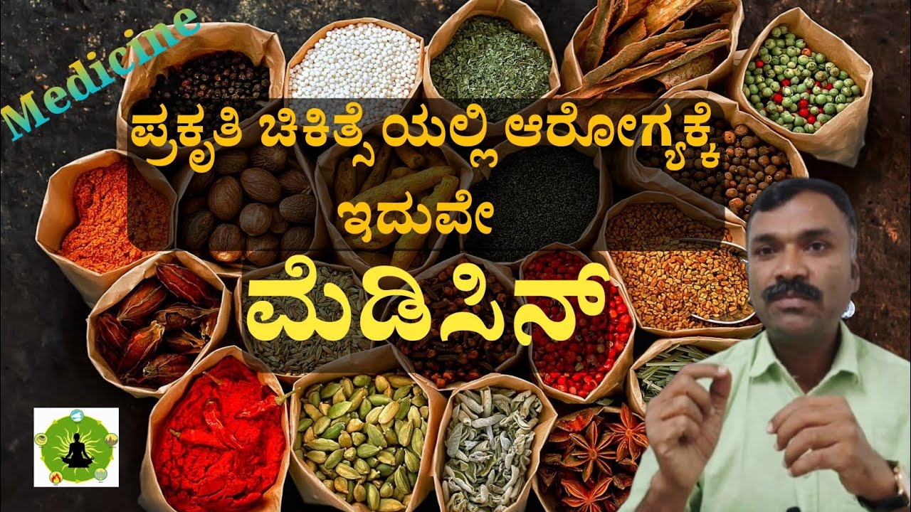 Nature Cure ವಿಧಾನದಲ್ಲಿ ಔಷಧಿಗಳು ಯಾವುವು?,  ಬಳಕೆ ಹೇಗೆ??