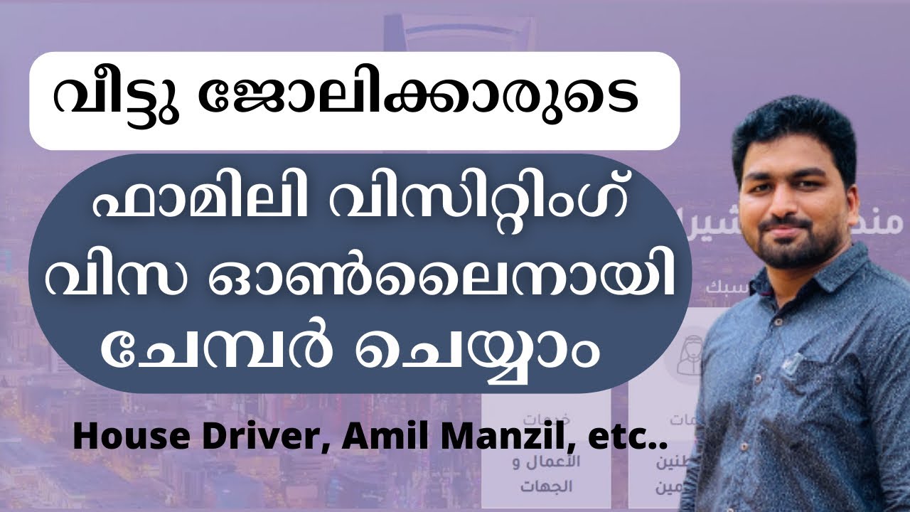 Ratify Family Visiting Visa for Household Labour | House ഡ്രൈവർമാരുടെ വിസിറ്റിംഗ് വിസ ചേമ്പർ ചെയ്യാം