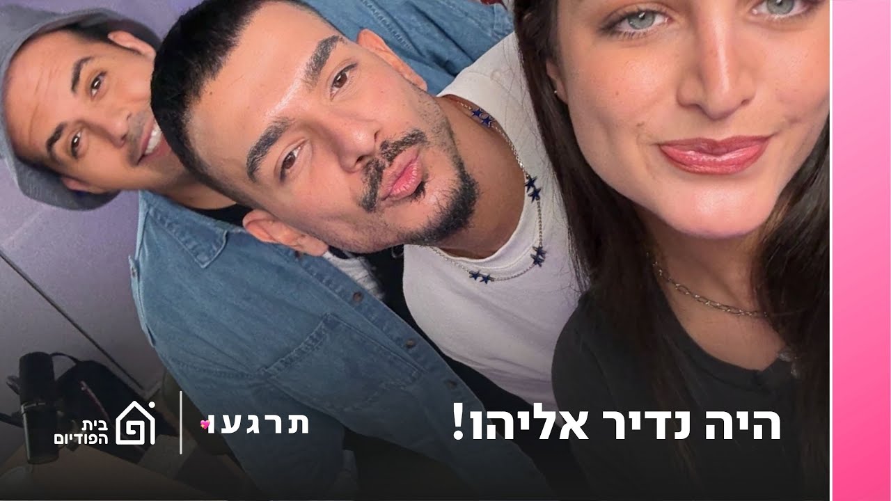 היה נדיר אליהו! עם נדיר אליהו | תרגעו, פרק 31