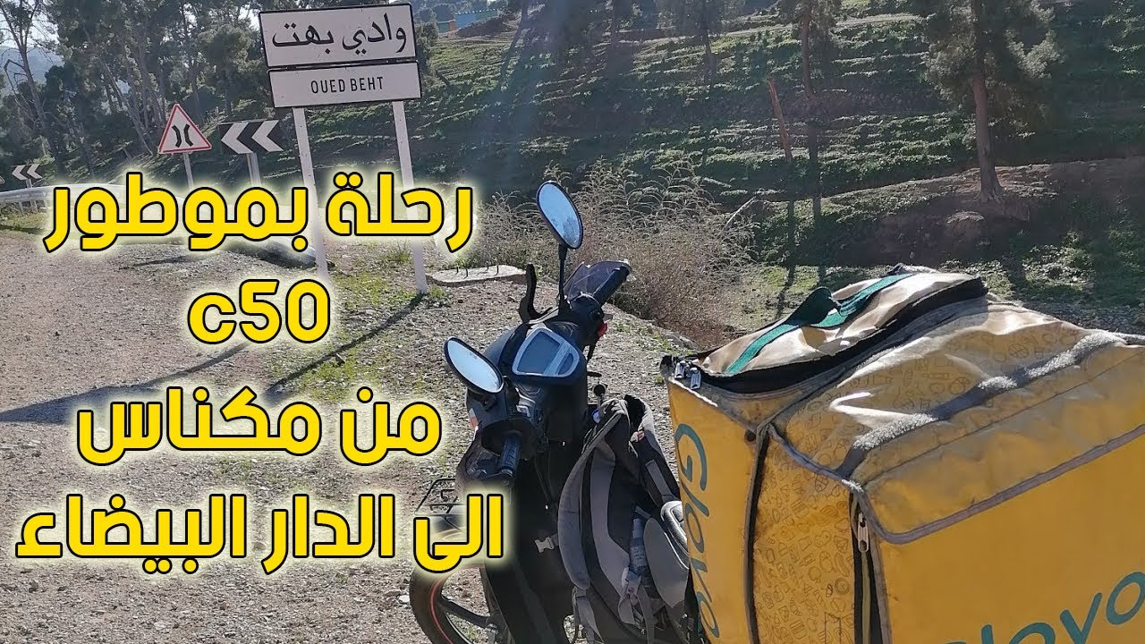 سافرت بالدراجة النارية c50 من مكناس إلى مدينة الدار البيضاء